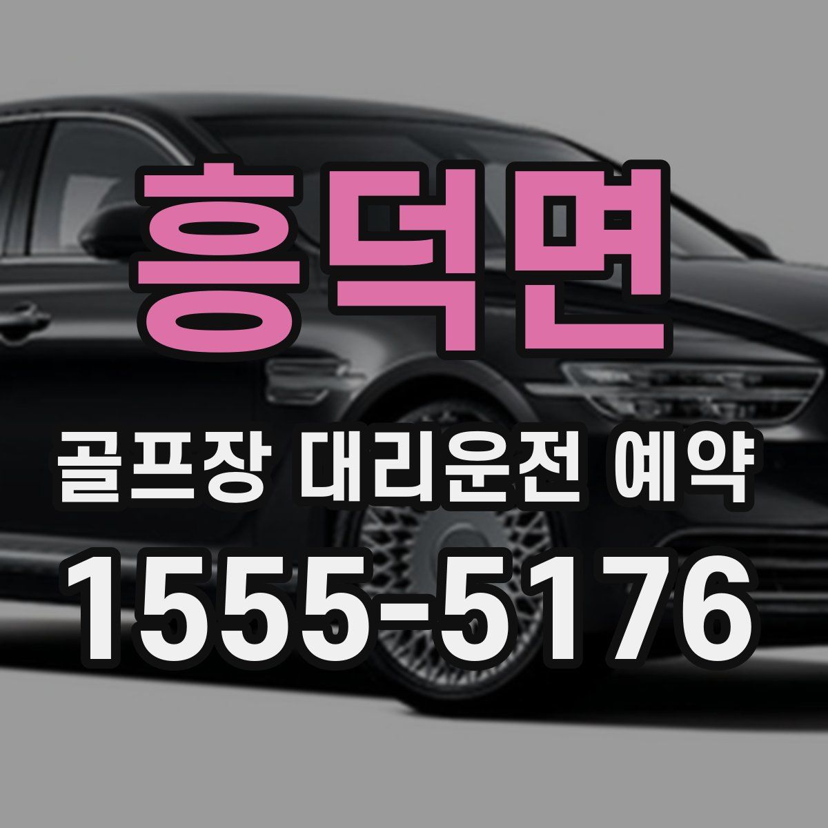 흥덕면 골프장 대리운전 예약