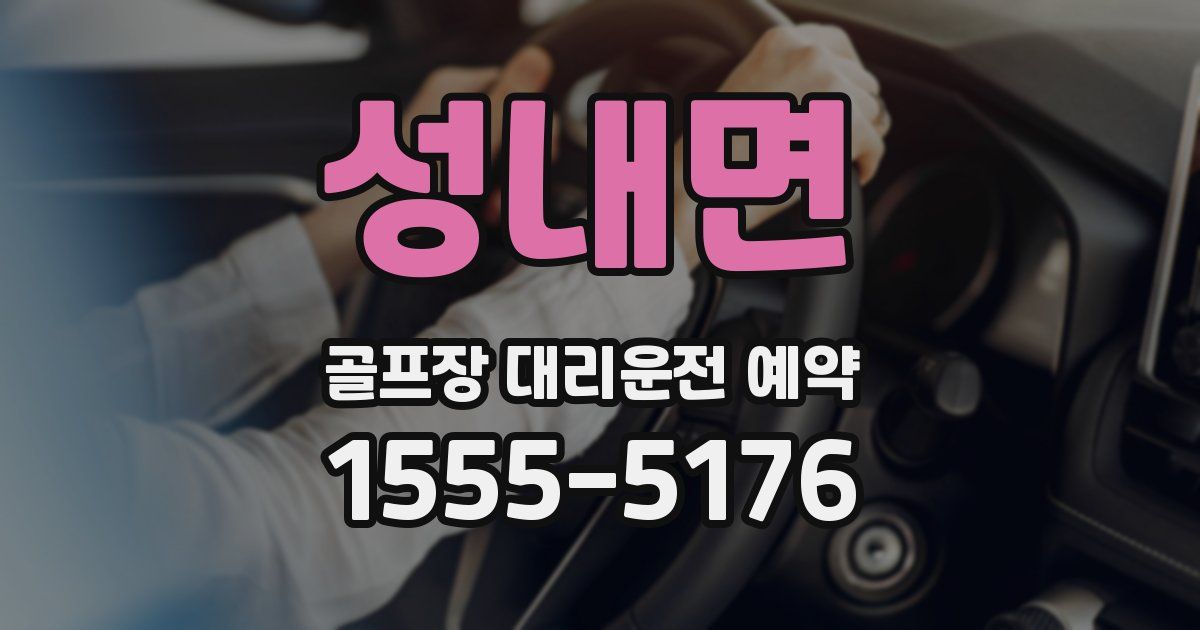 성내면 골프장 대리운전 예약