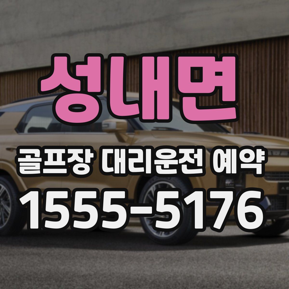 성내면 골프장 대리운전 예약