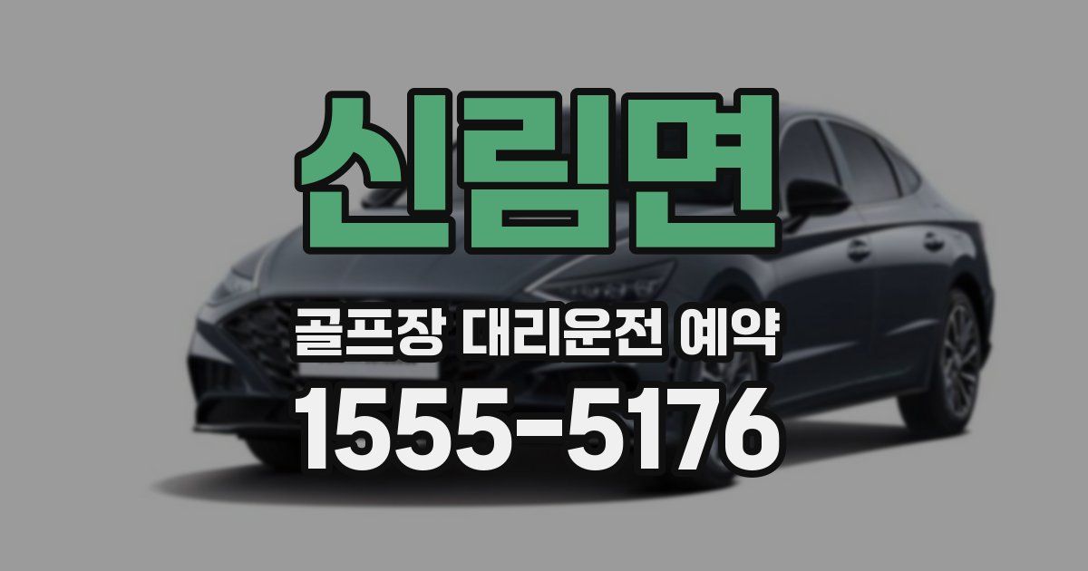 신림면 골프장 대리운전 예약