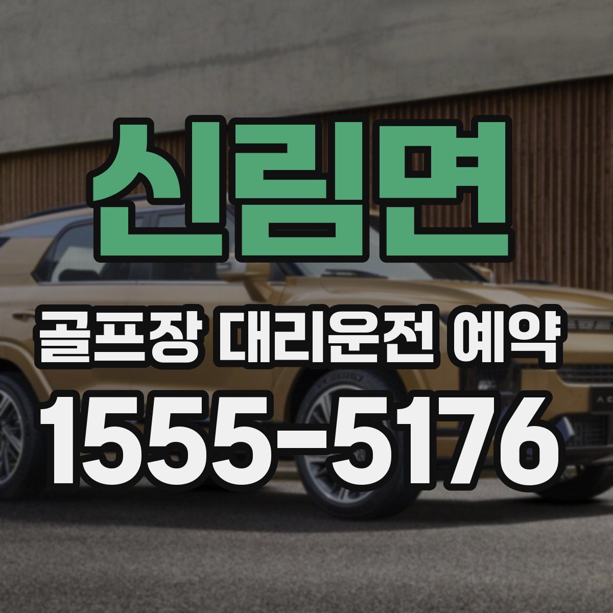 신림면 골프장 대리운전 예약
