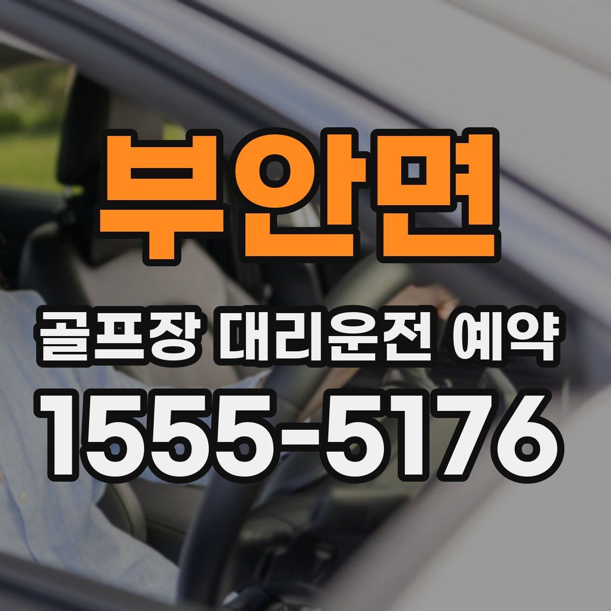 부안면 골프장 대리운전 예약