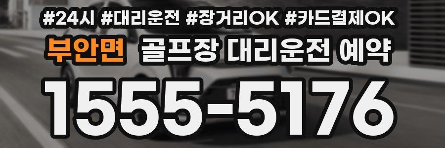 부안면 골프장 대리운전 예약