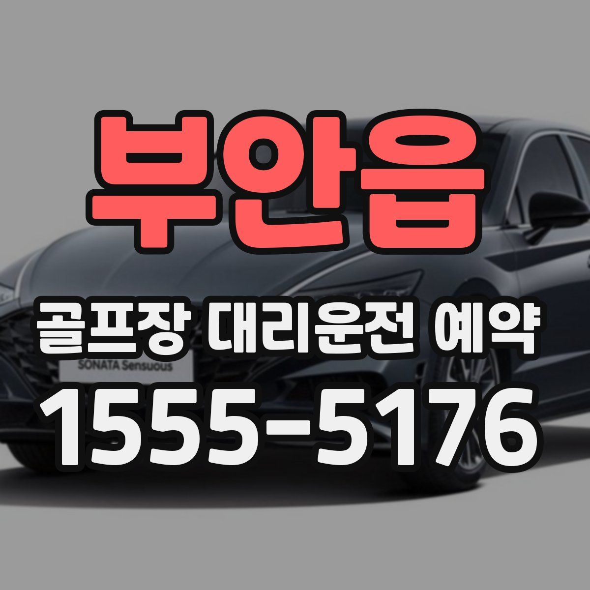 부안읍 골프장 대리운전 예약