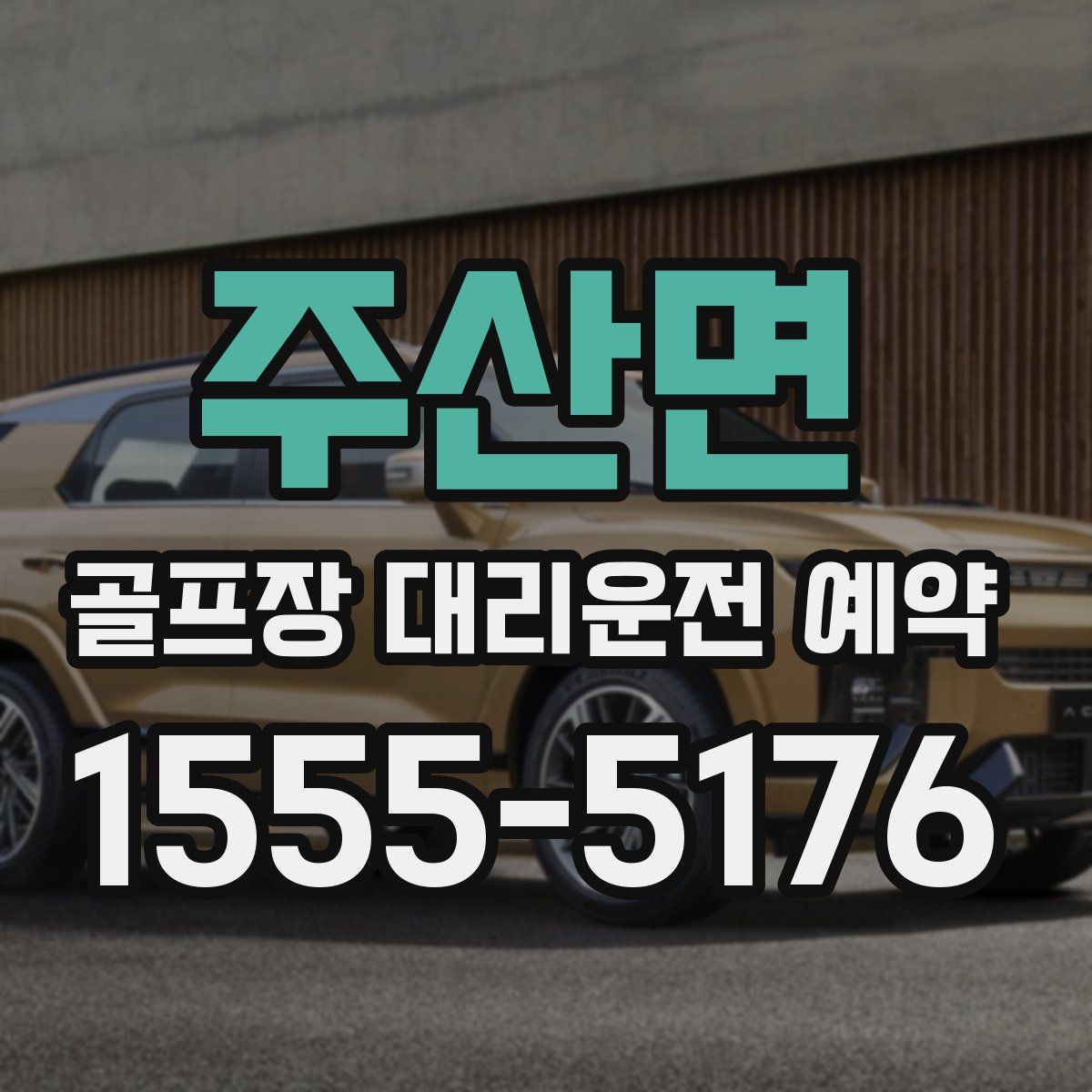 주산면 골프장 대리운전 예약