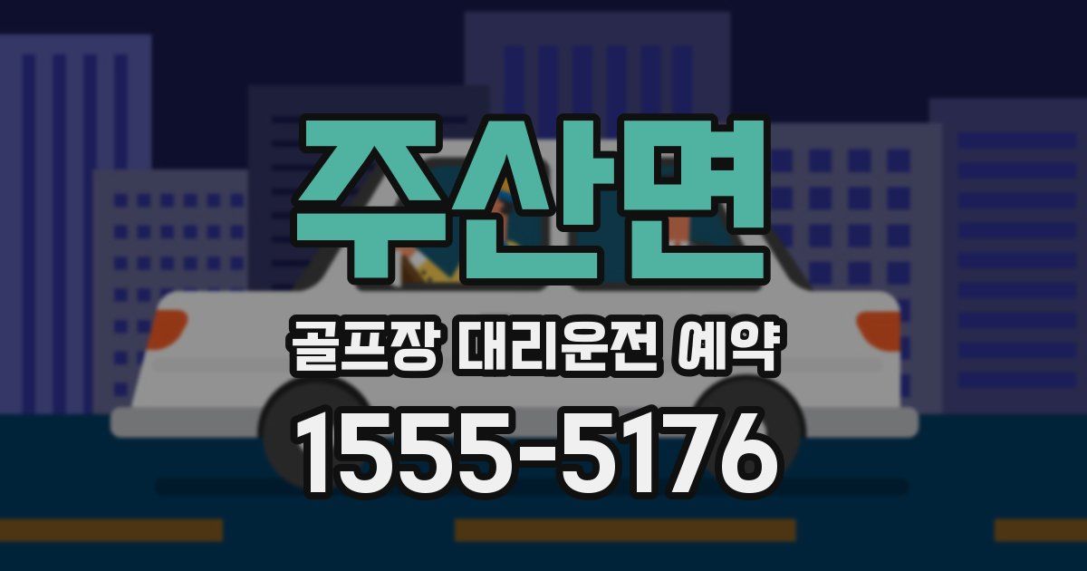 주산면 골프장 대리운전 예약