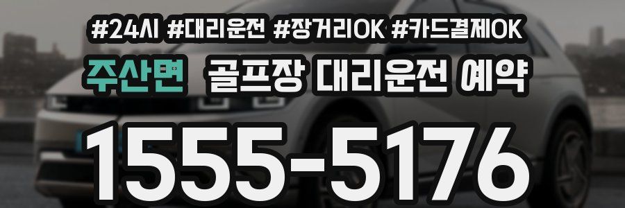 주산면 골프장 대리운전 예약