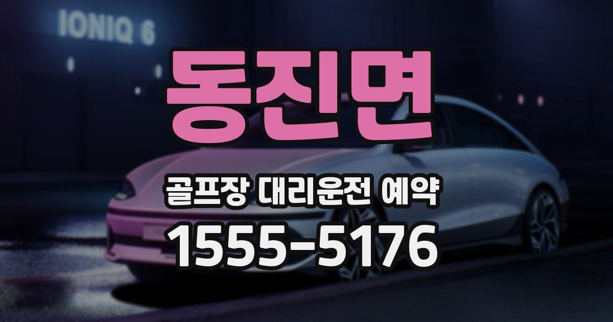 동진면 골프장 대리운전 예약