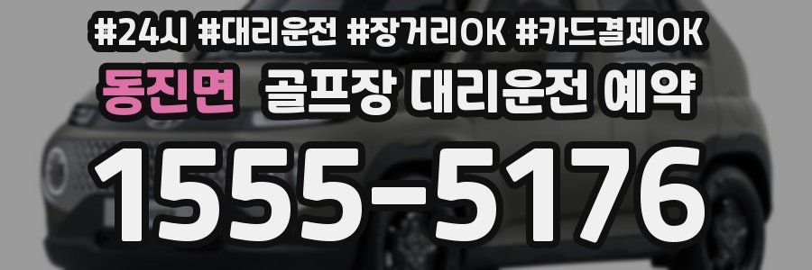동진면 골프장 대리운전 예약
