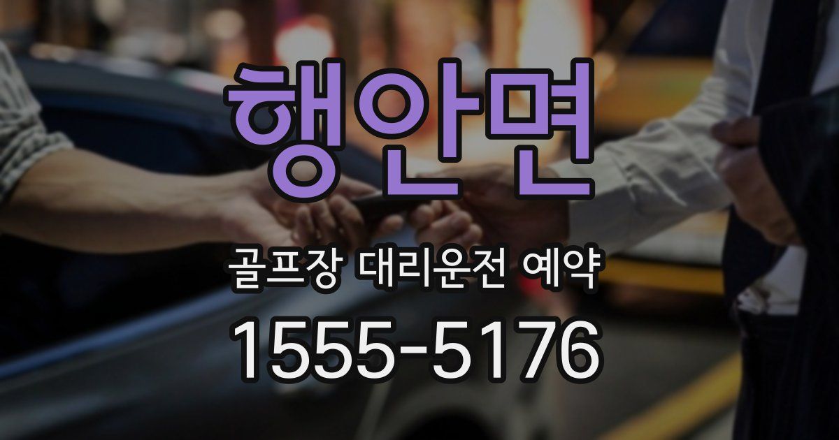 행안면 골프장 대리운전 예약