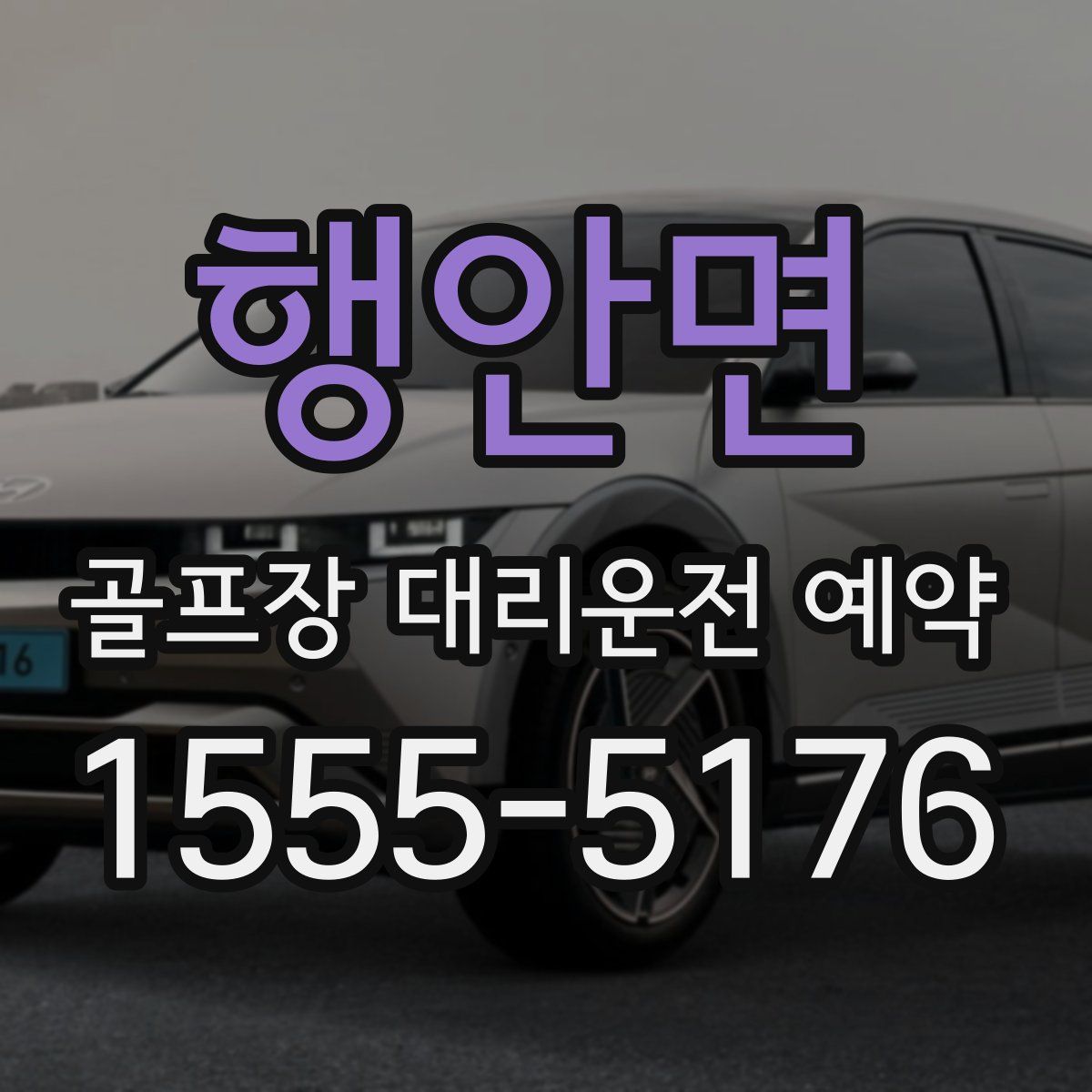 행안면 골프장 대리운전 예약