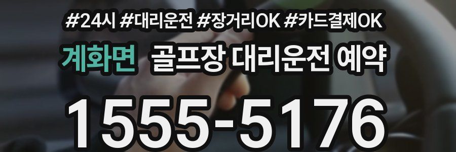 계화면 골프장 대리운전 예약