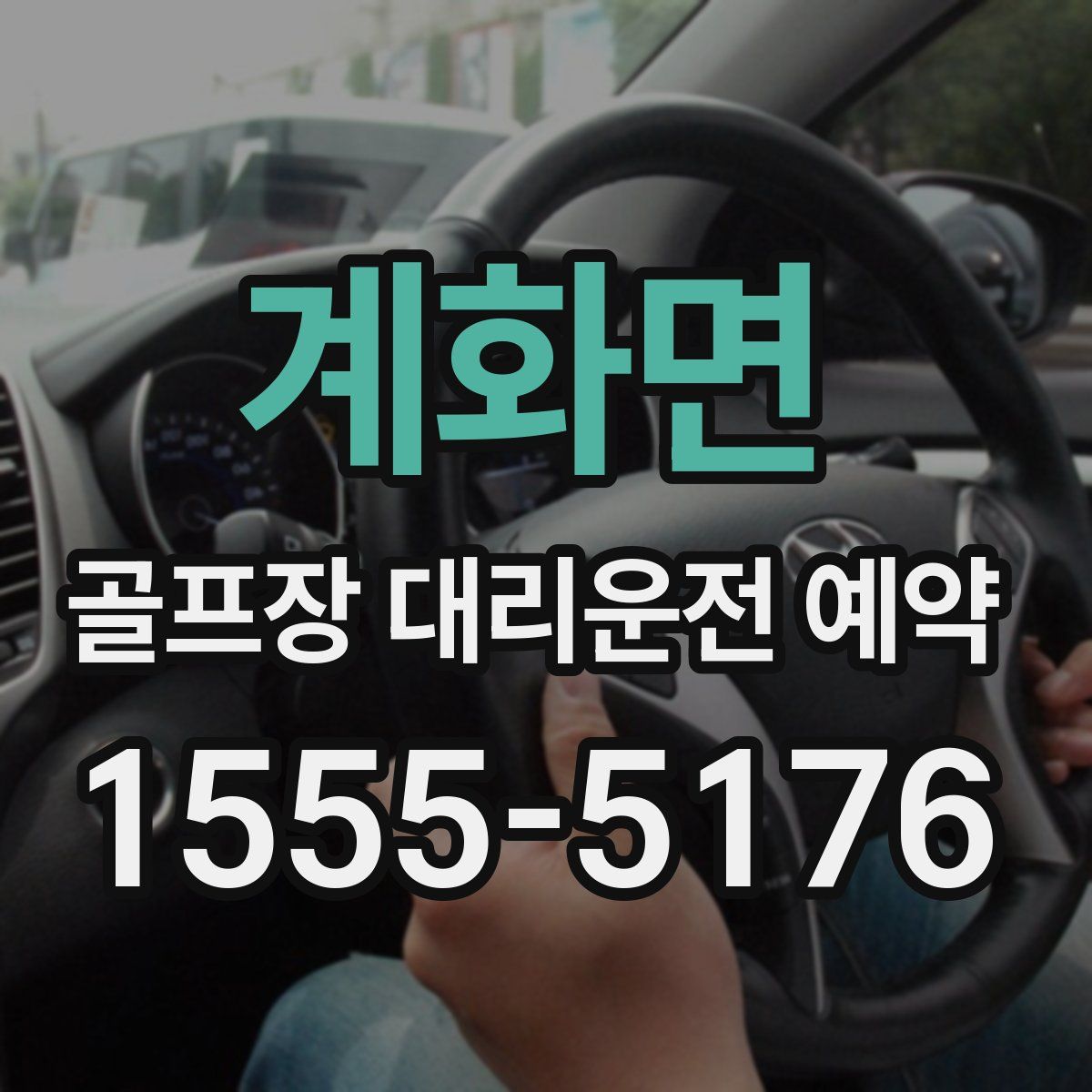 계화면 골프장 대리운전 예약