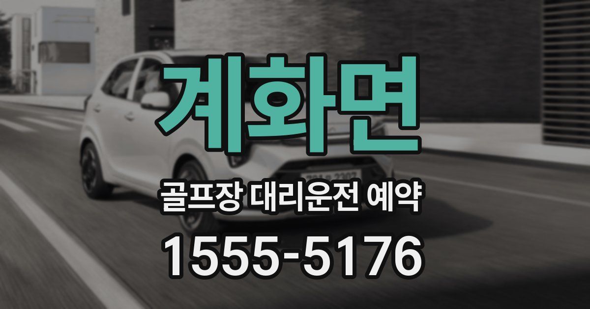 계화면 골프장 대리운전 예약