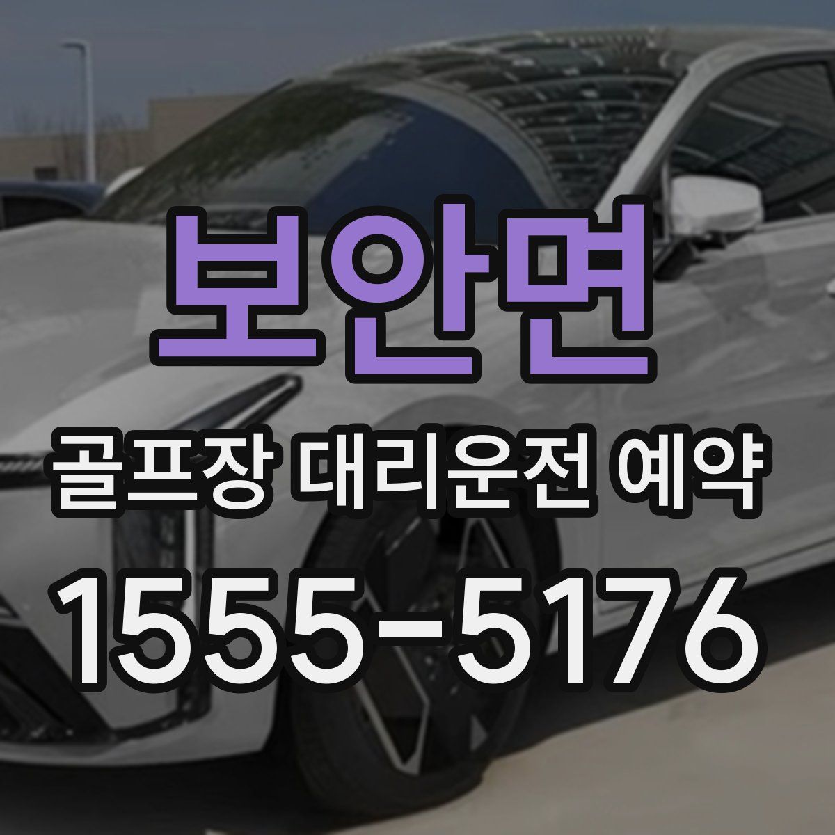 보안면 골프장 대리운전 예약