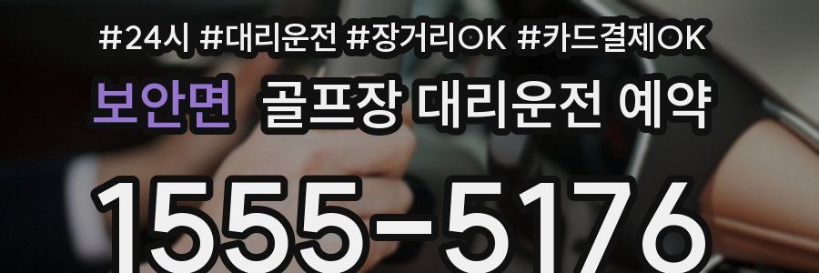 보안면 골프장 대리운전 예약