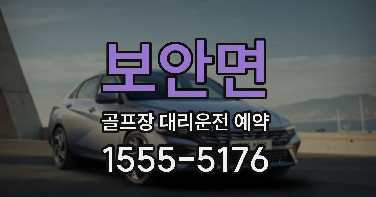 보안면 골프장 대리운전 예약