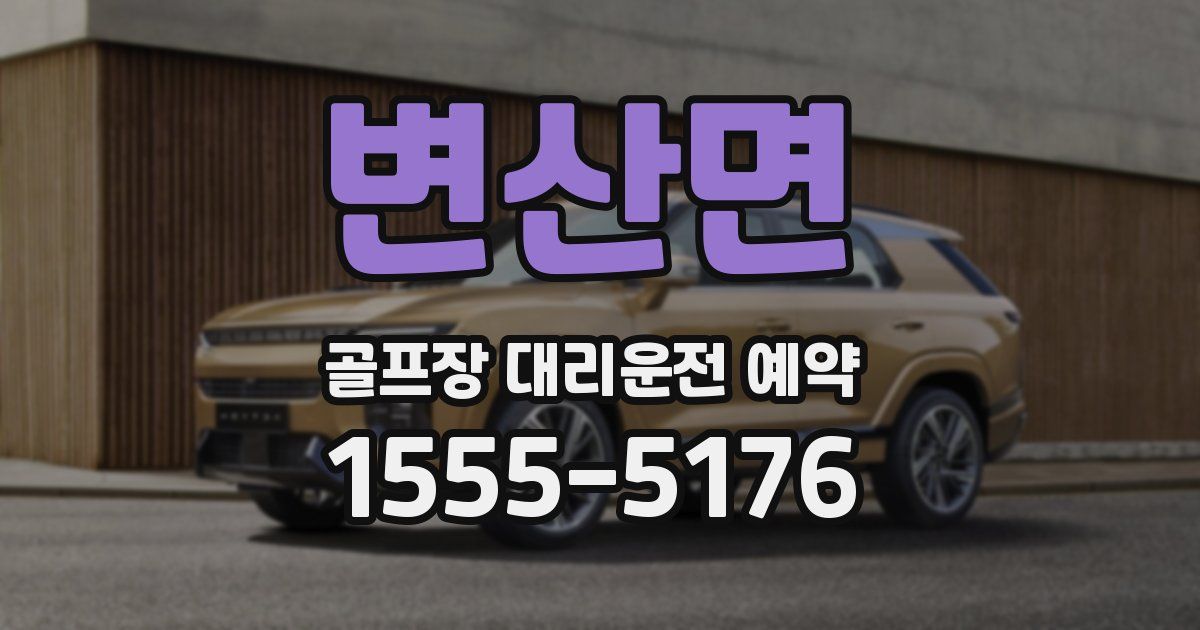 변산면 골프장 대리운전 예약