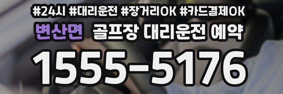 변산면 골프장 대리운전 예약