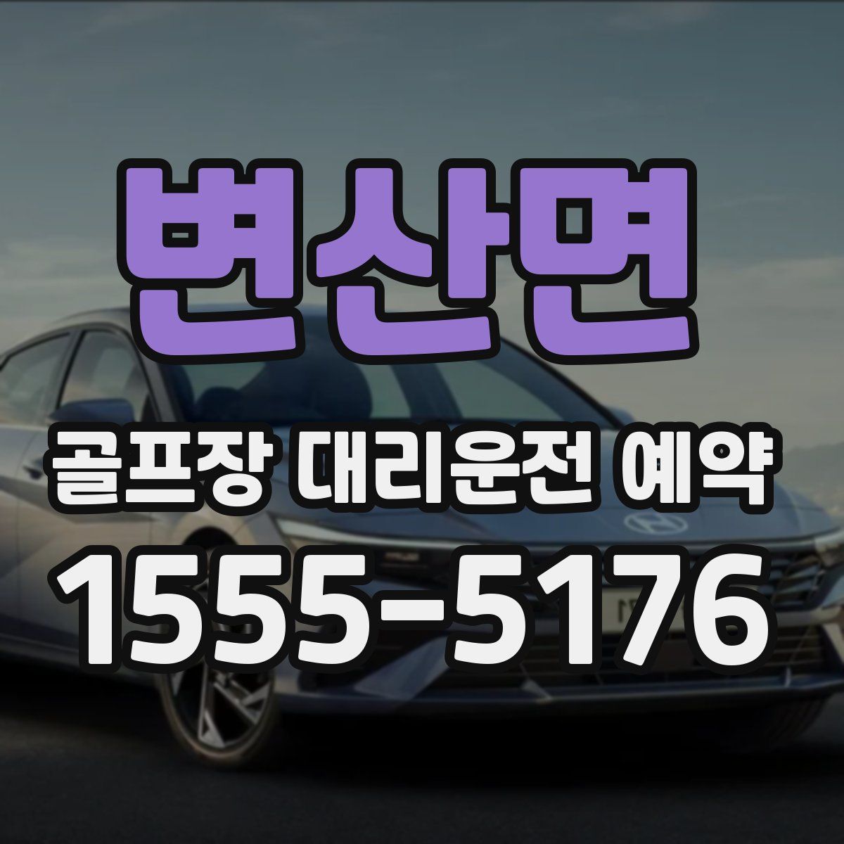 변산면 골프장 대리운전 예약