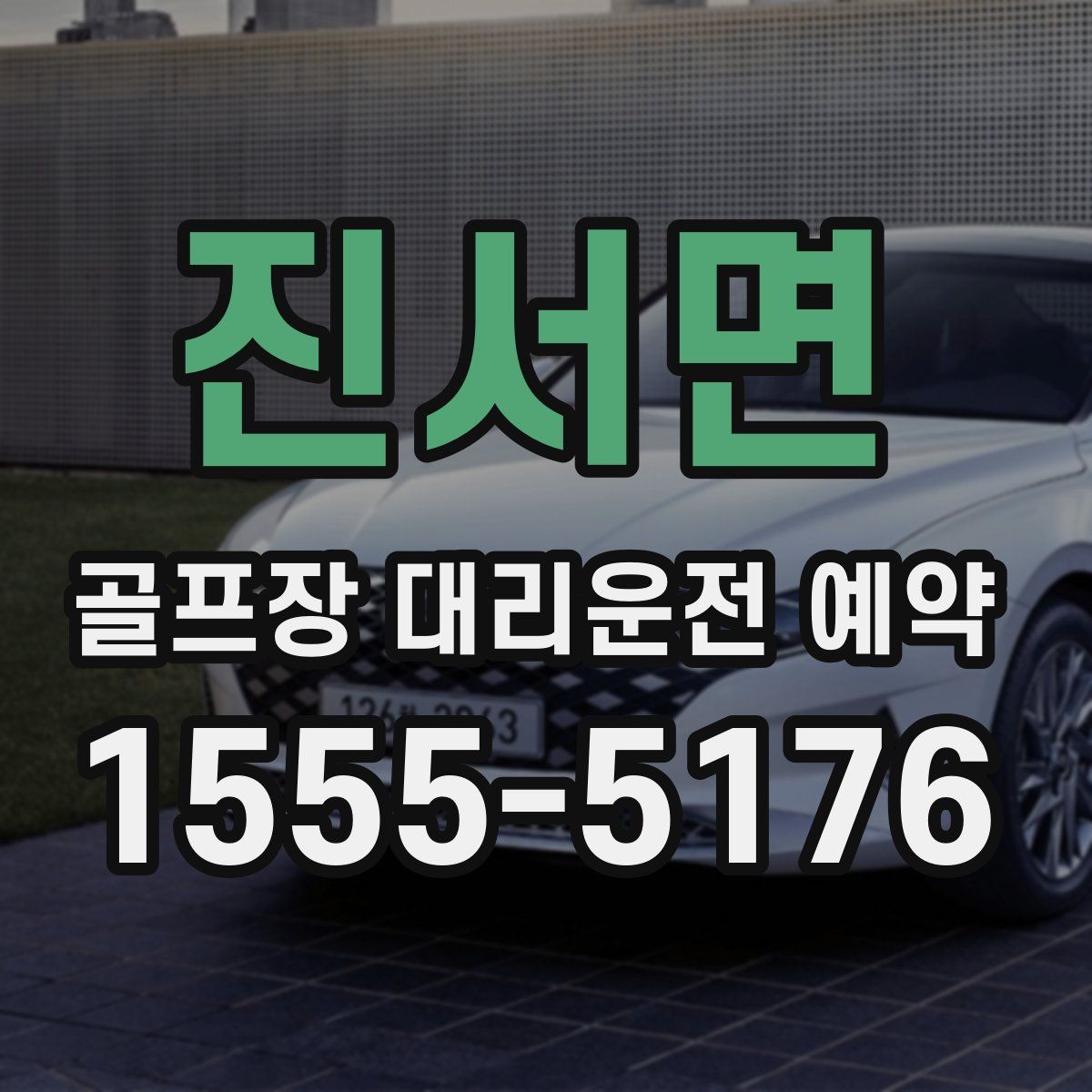진서면 골프장 대리운전 예약
