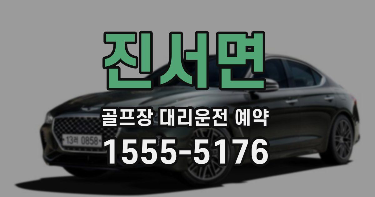 진서면 골프장 대리운전 예약