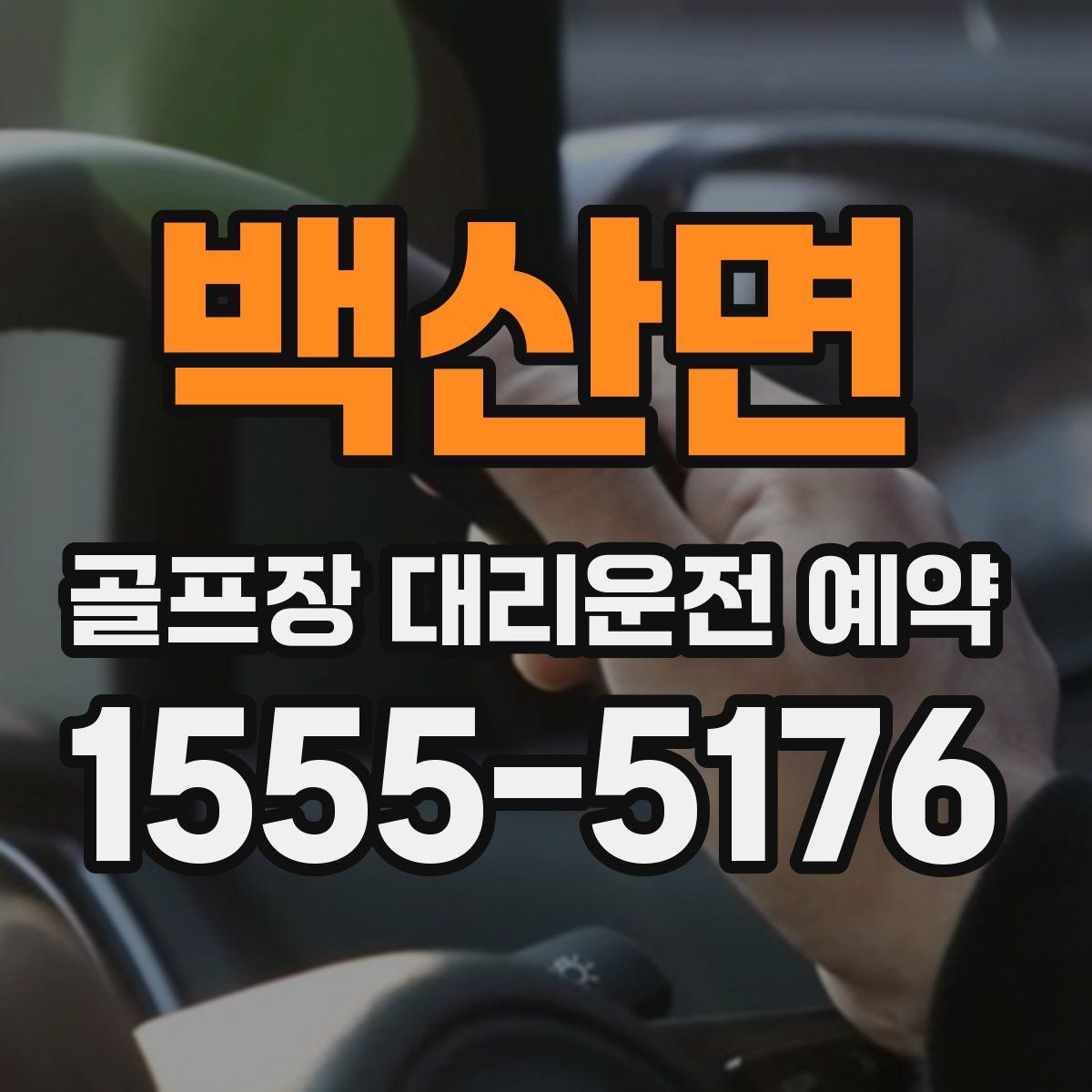백산면 골프장 대리운전 예약