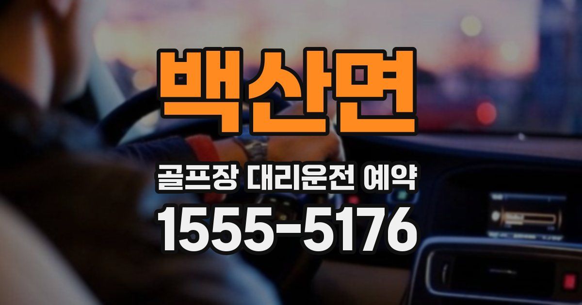 백산면 골프장 대리운전 예약