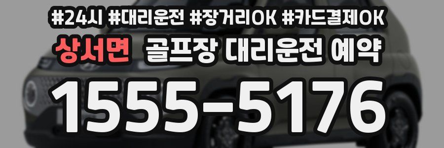 상서면 골프장 대리운전 예약