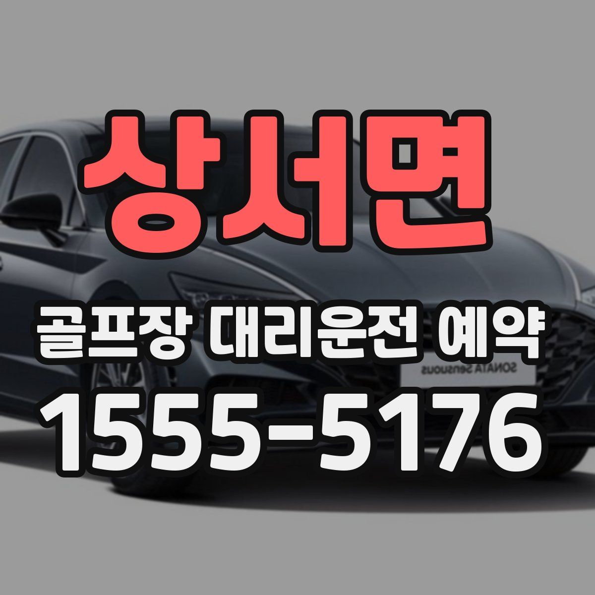 상서면 골프장 대리운전 예약
