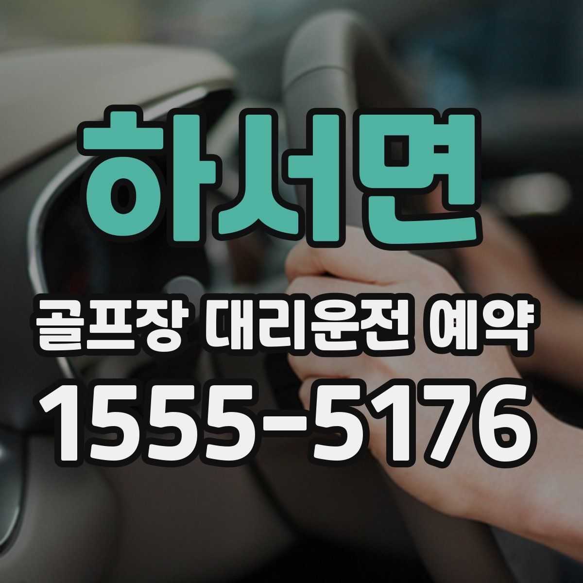 하서면 골프장 대리운전 예약