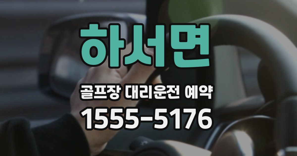 하서면 골프장 대리운전 예약