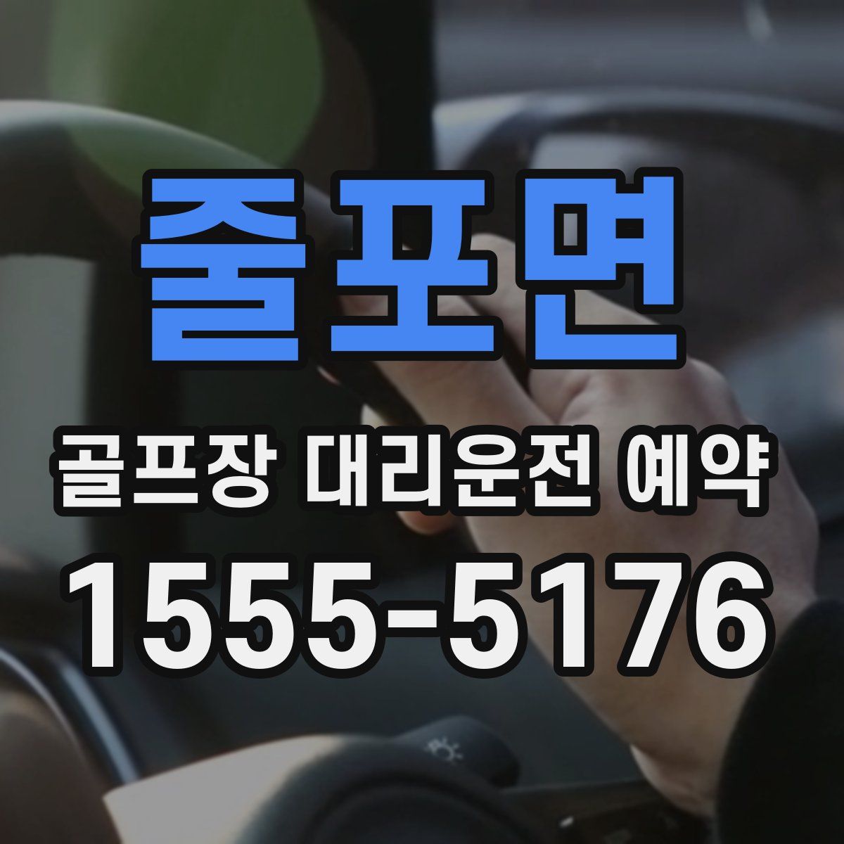 줄포면 골프장 대리운전 예약