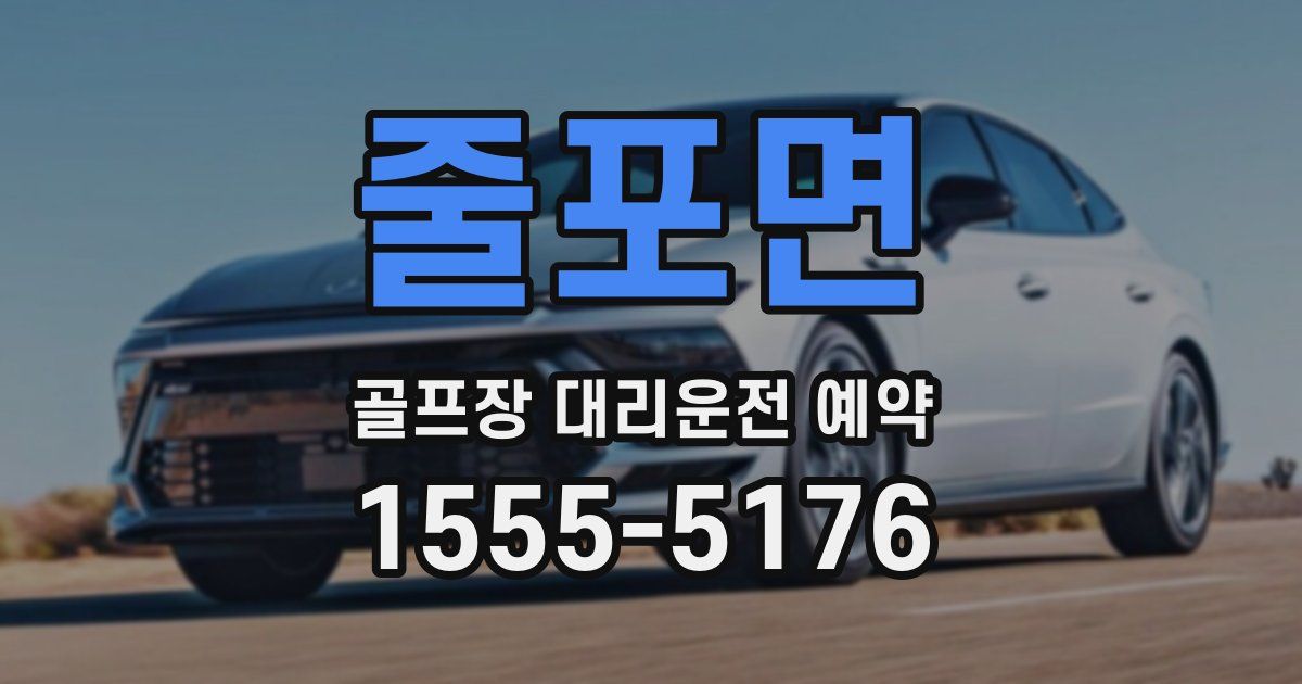 줄포면 골프장 대리운전 예약