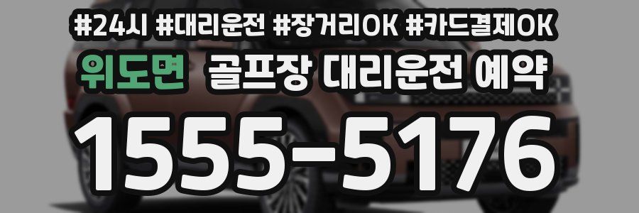 위도면 골프장 대리운전 예약