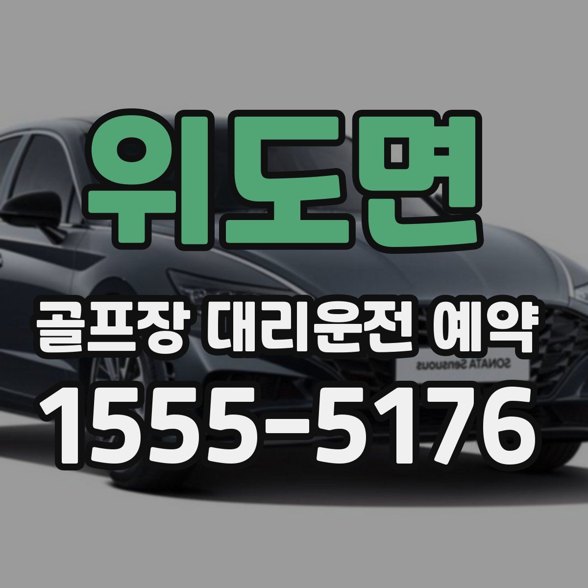 위도면 골프장 대리운전 예약