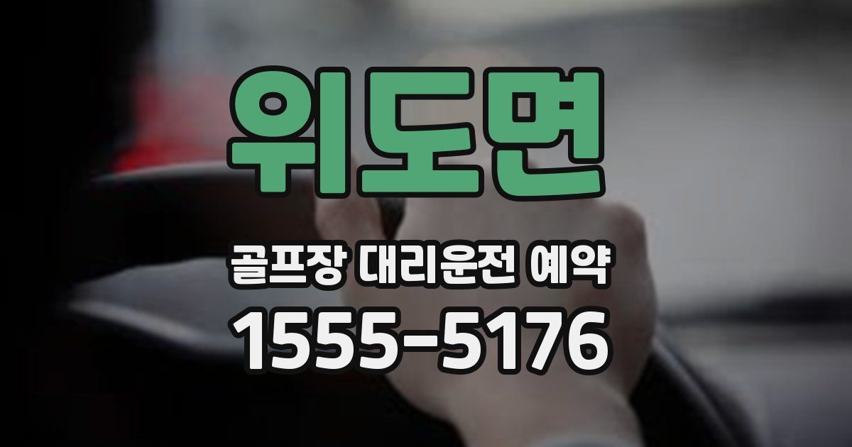 위도면 골프장 대리운전 예약