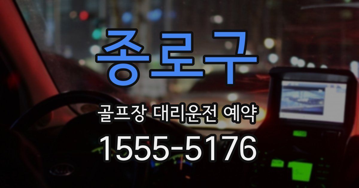 종로구 골프장 대리운전 예약