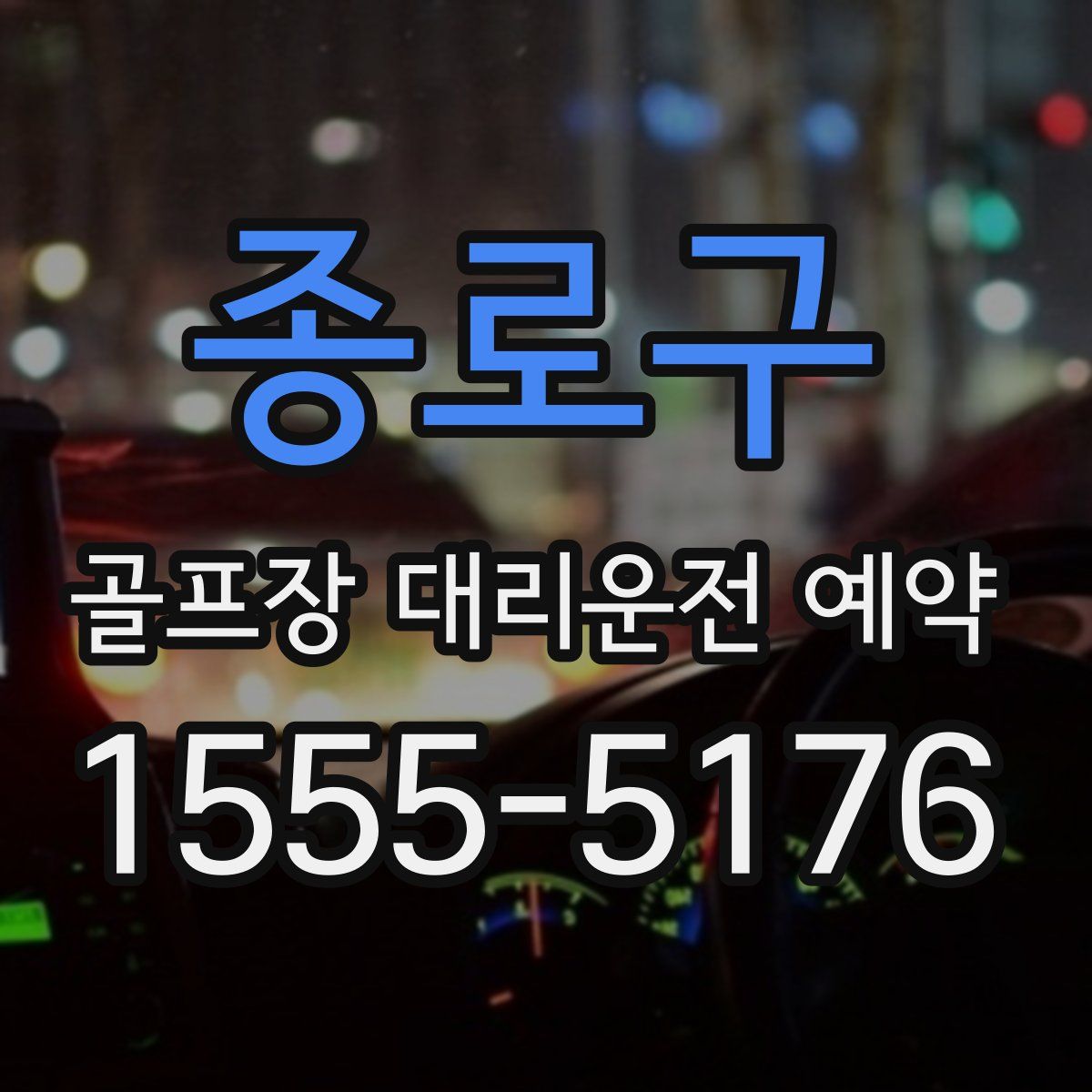 종로구 골프장 대리운전 예약