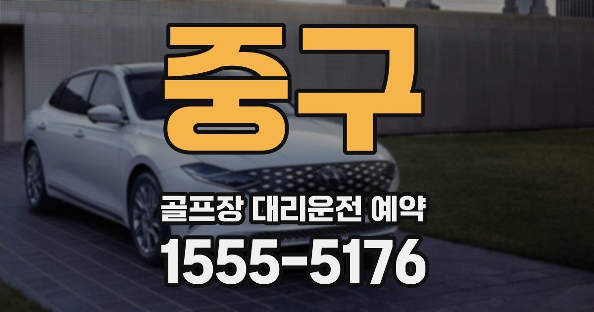 중구 골프장 대리운전 예약
