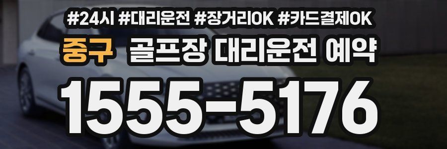 중구 골프장 대리운전 예약
