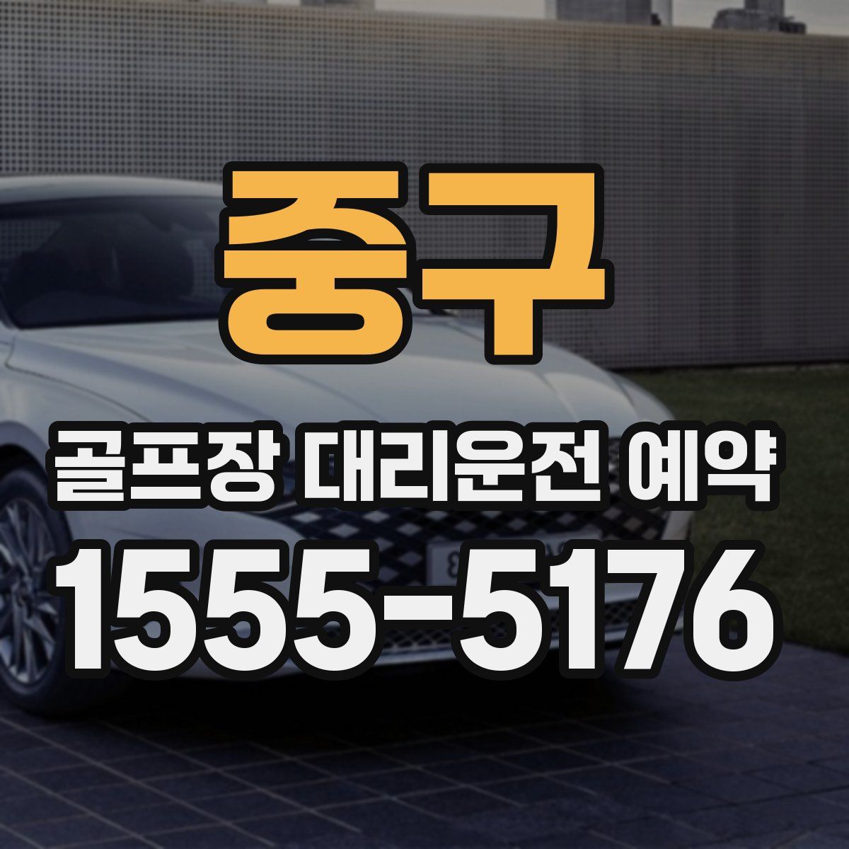 중구 골프장 대리운전 예약