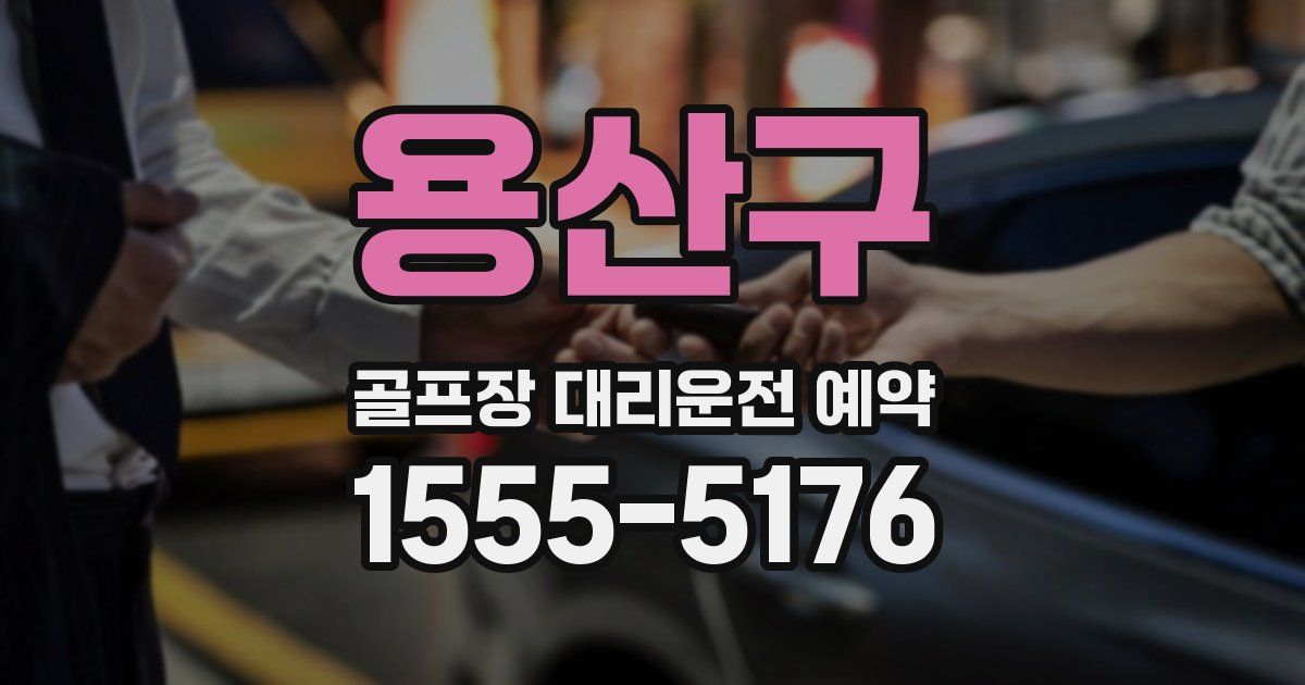 용산구 골프장 대리운전 예약
