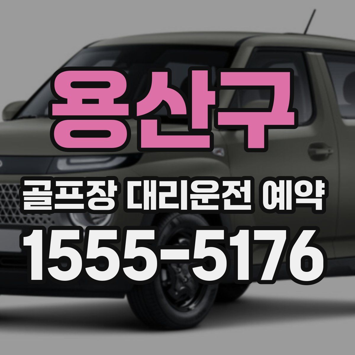 용산구 골프장 대리운전 예약