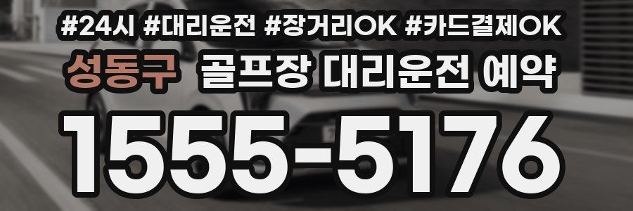 성동구 골프장 대리운전 예약