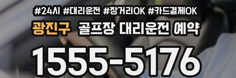 광진구 골프장 대리운전 예약