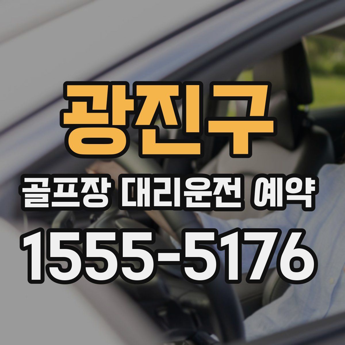 광진구 골프장 대리운전 예약