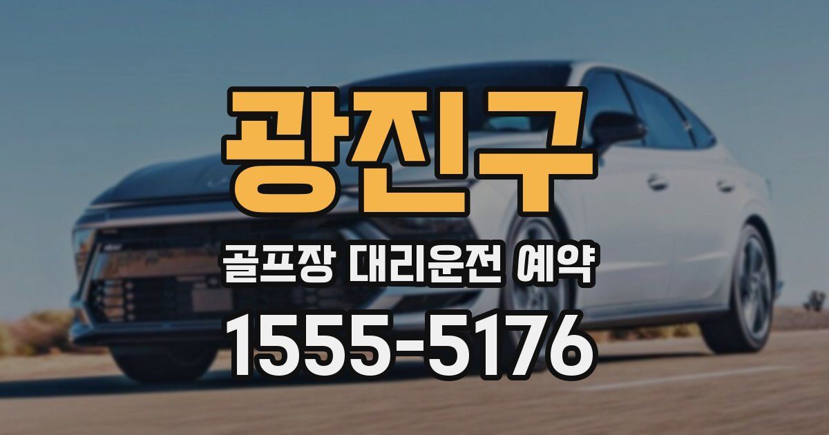 광진구 골프장 대리운전 예약