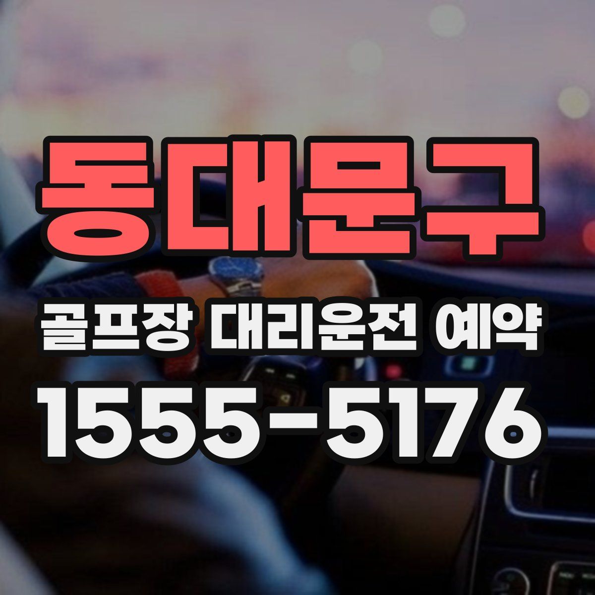 동대문구 골프장 대리운전 예약