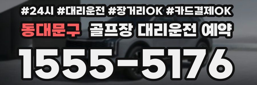 동대문구 골프장 대리운전 예약